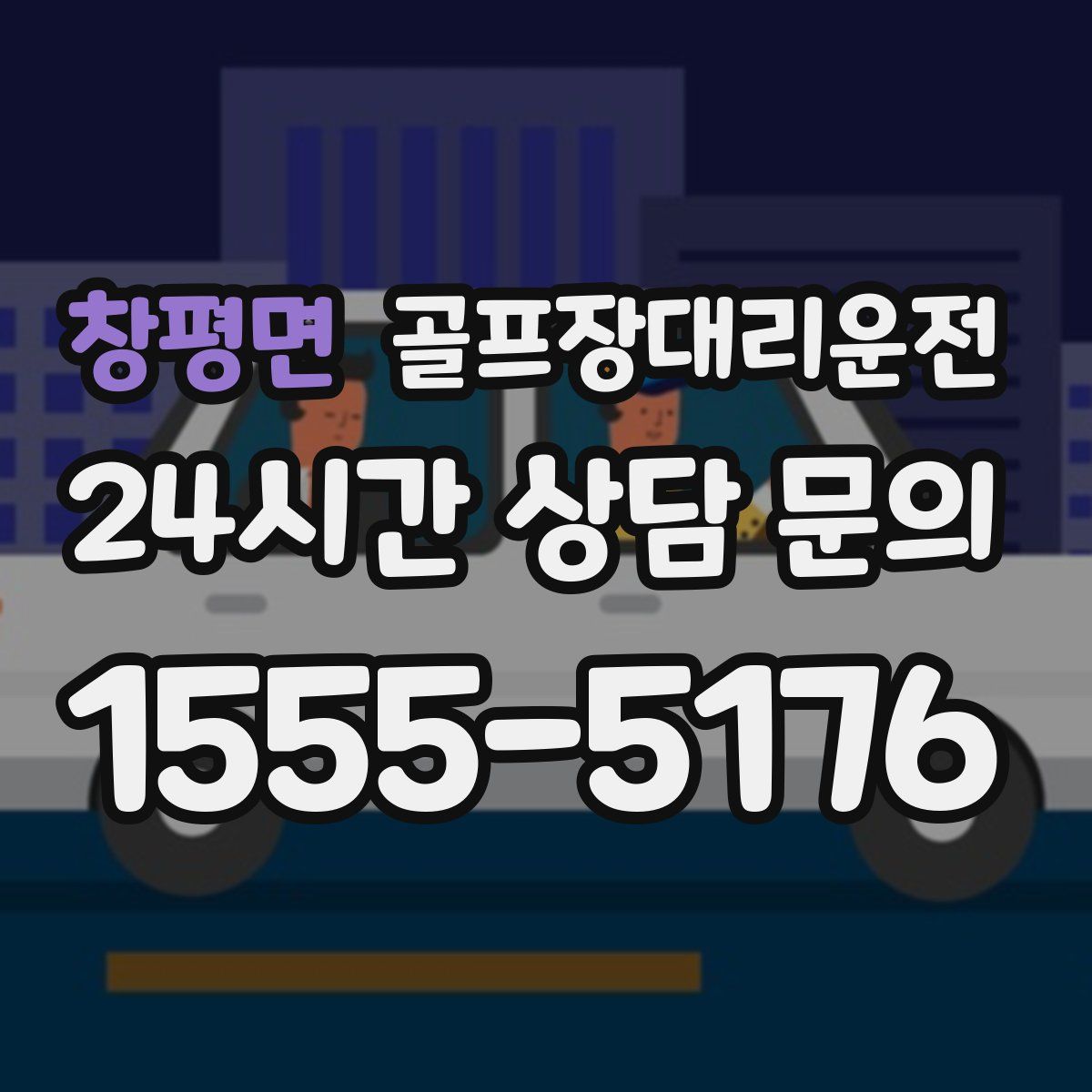 골프장대리운전