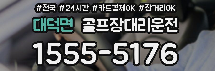 대덕면 골프장대리운전