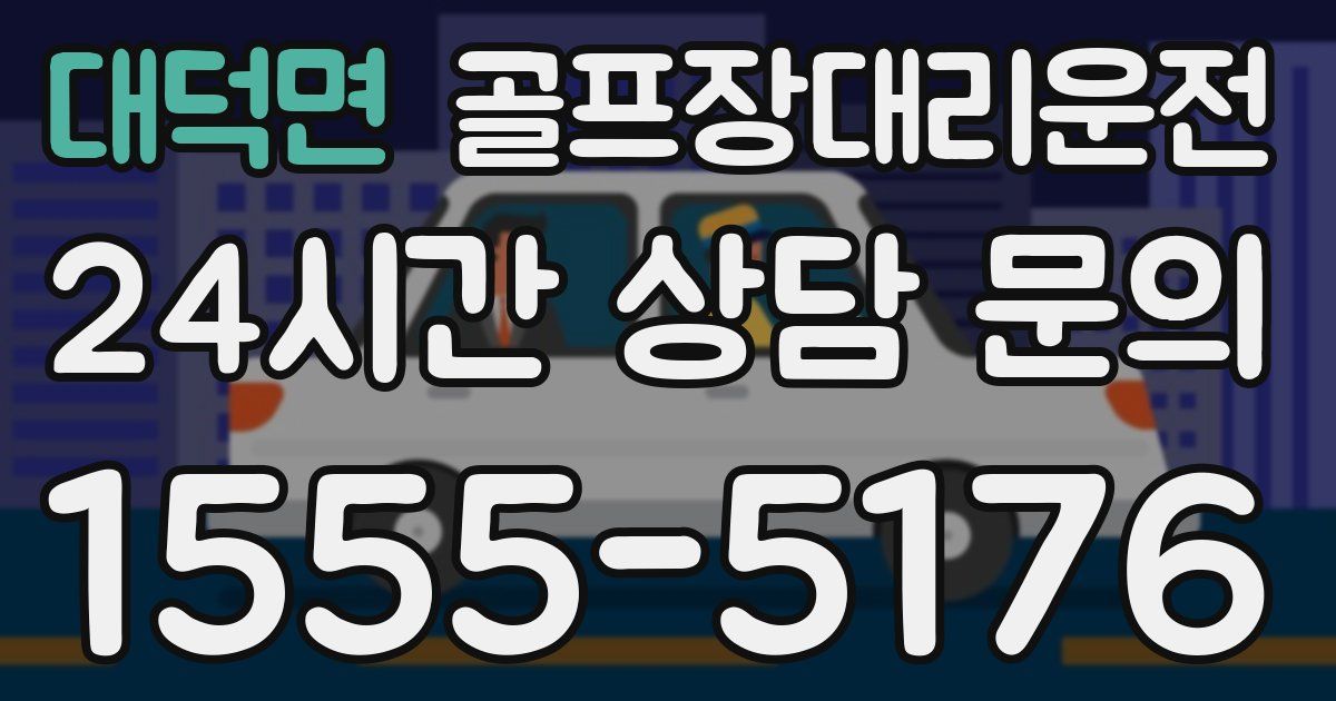 골프장대리운전 서비스