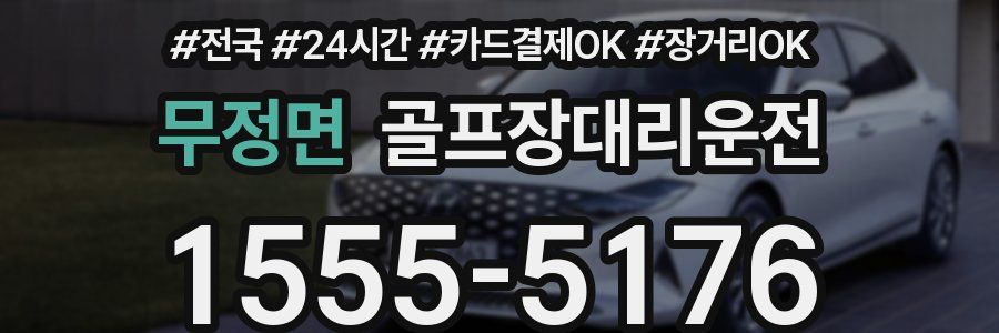 무정면 골프장대리운전