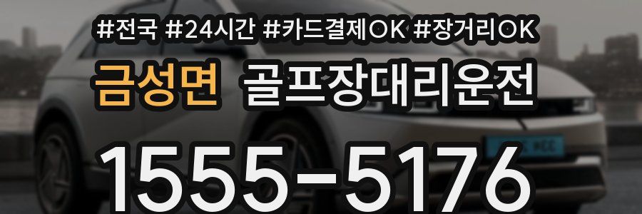 금성면 골프장대리운전