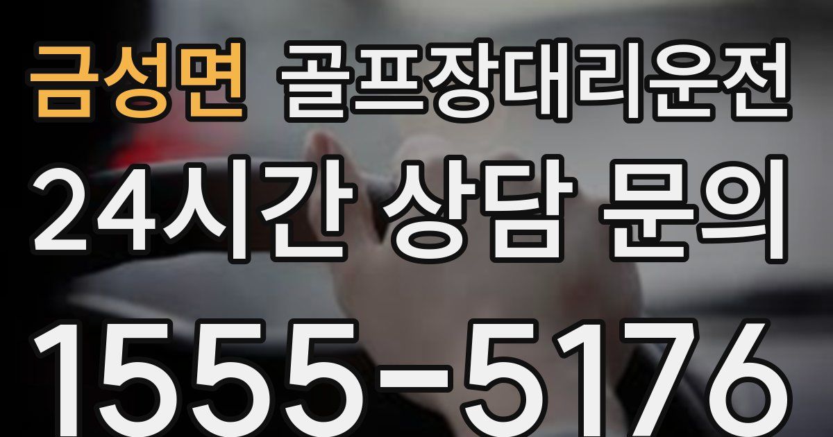 골프장대리운전 서비스