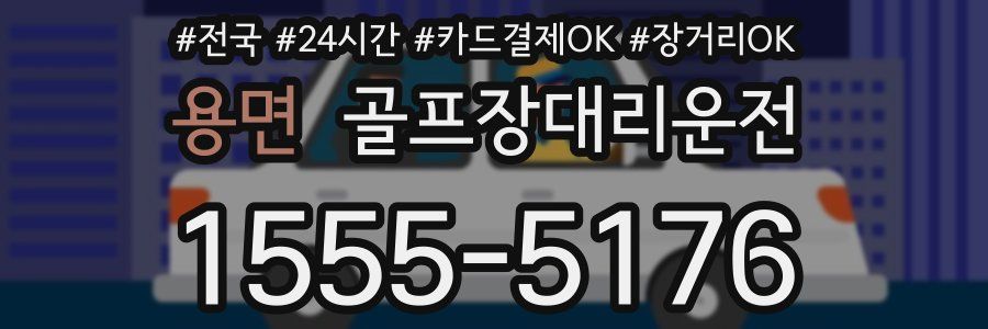 용면 골프장대리운전