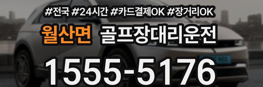 월산면 골프장대리운전