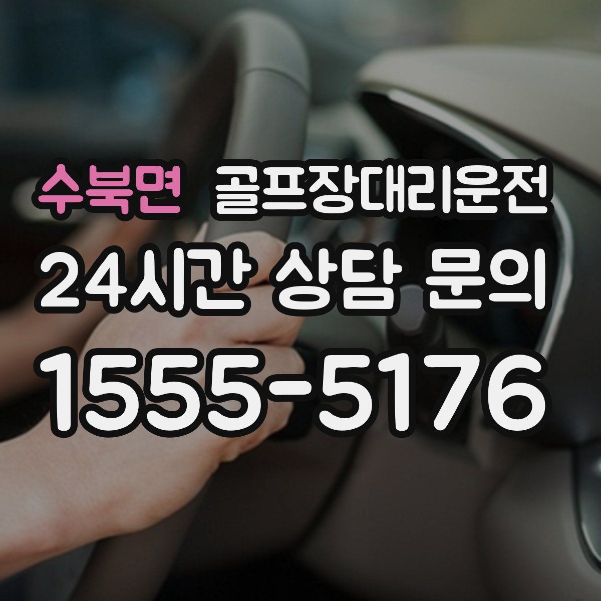 골프장대리운전