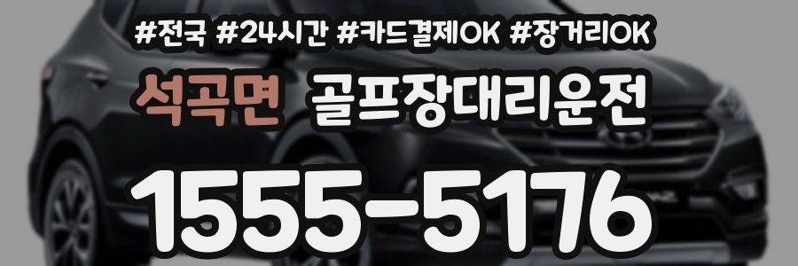 석곡면 골프장대리운전