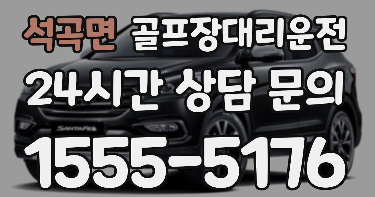 골프장대리운전 서비스