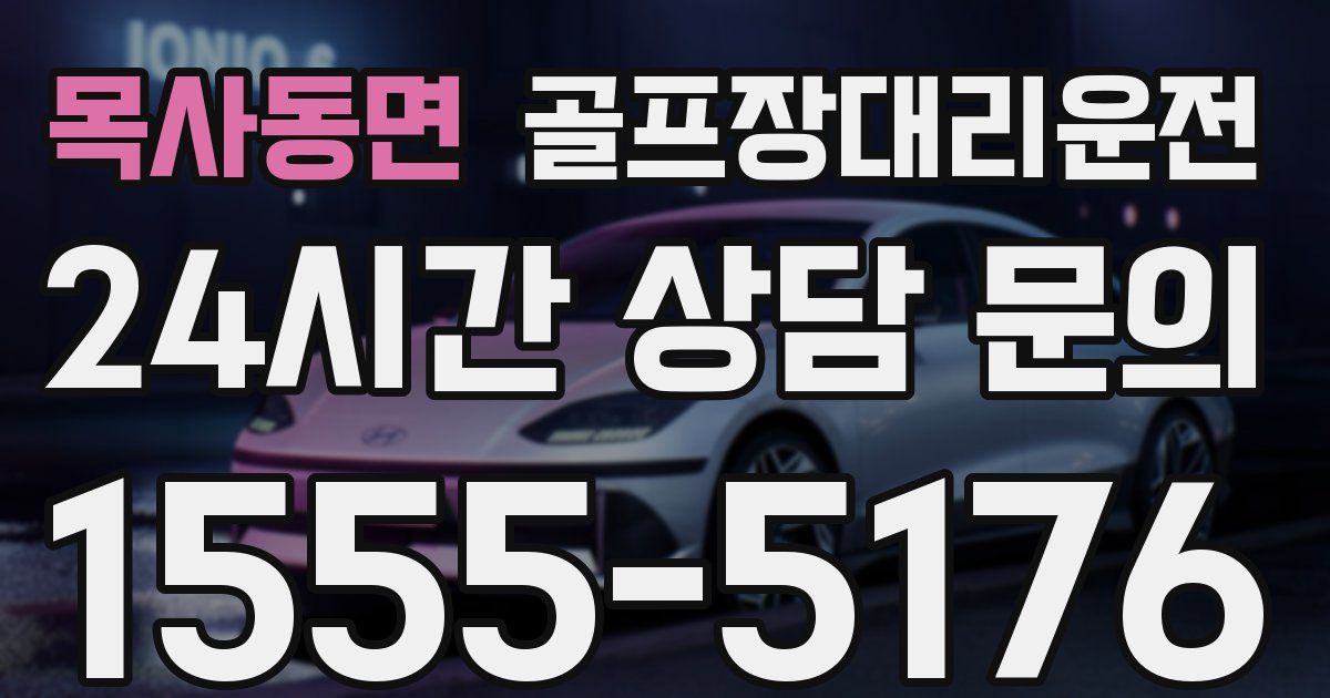 골프장대리운전 서비스