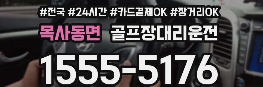 목사동면 골프장대리운전