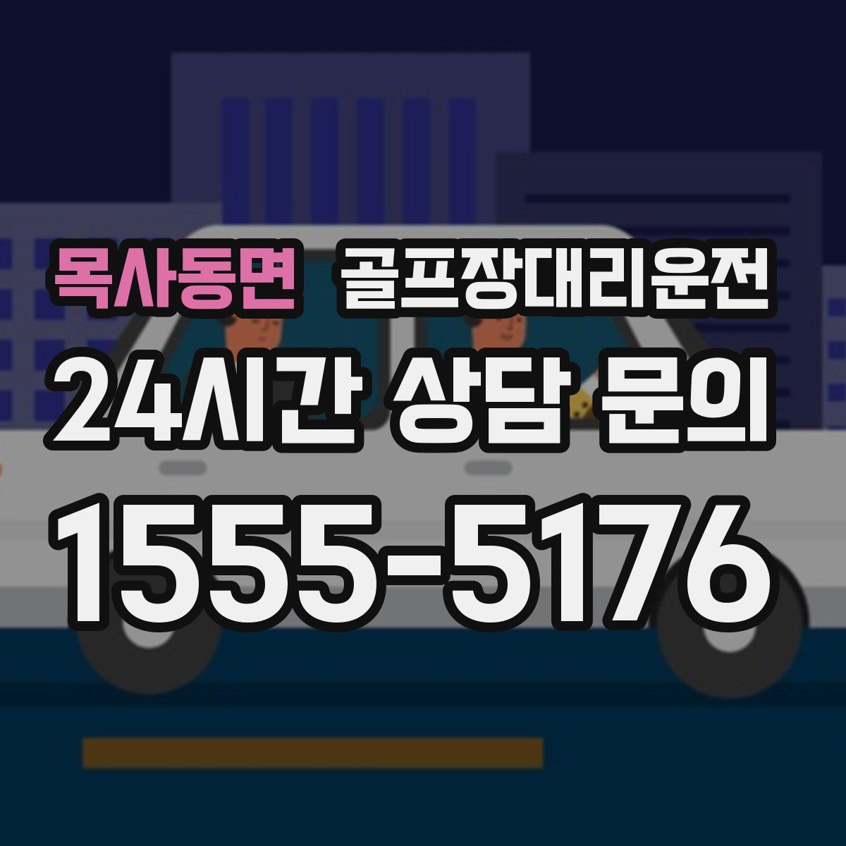 골프장대리운전