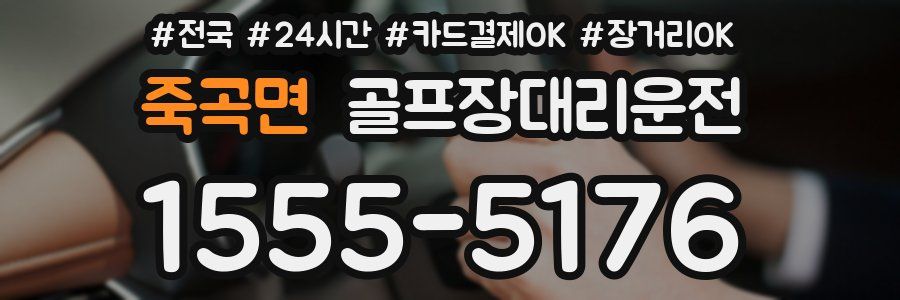 죽곡면 골프장대리운전