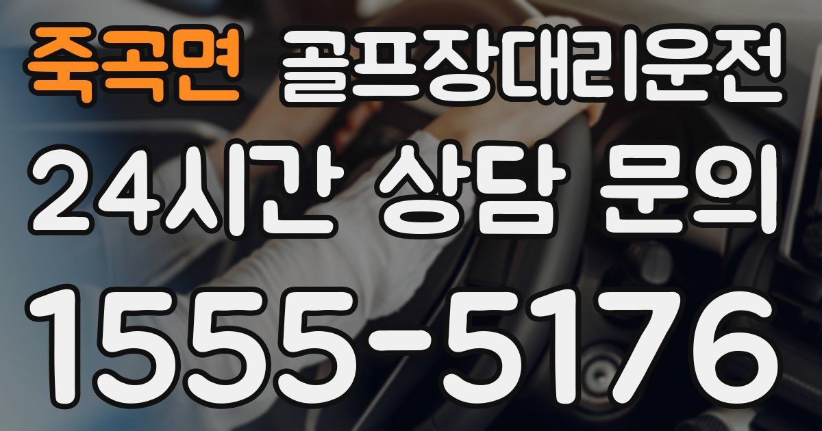 골프장대리운전 서비스