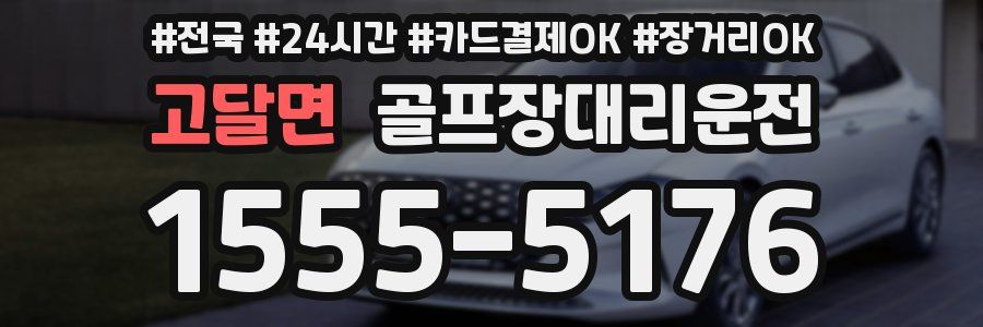 고달면 골프장대리운전