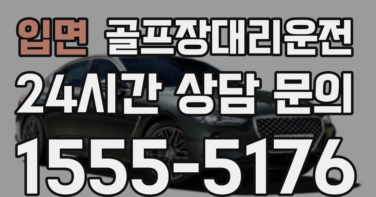 골프장대리운전 서비스