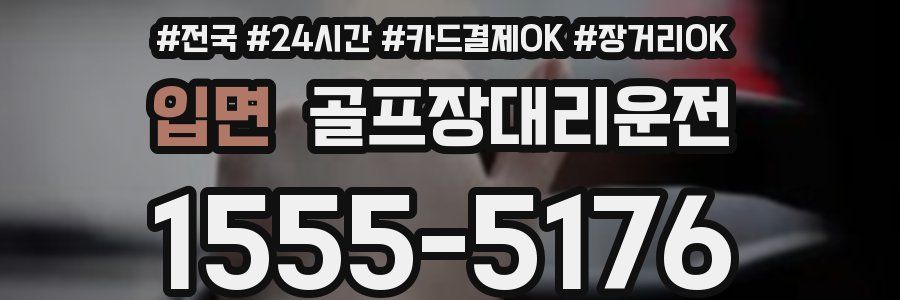 입면 골프장대리운전