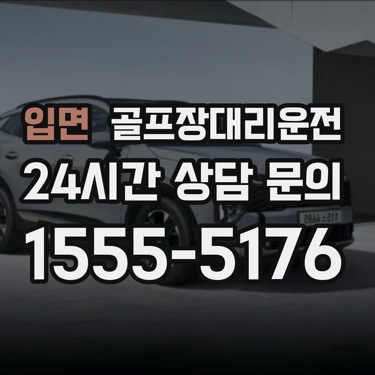 골프장대리운전