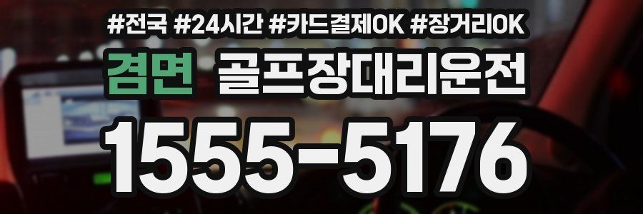 겸면 골프장대리운전