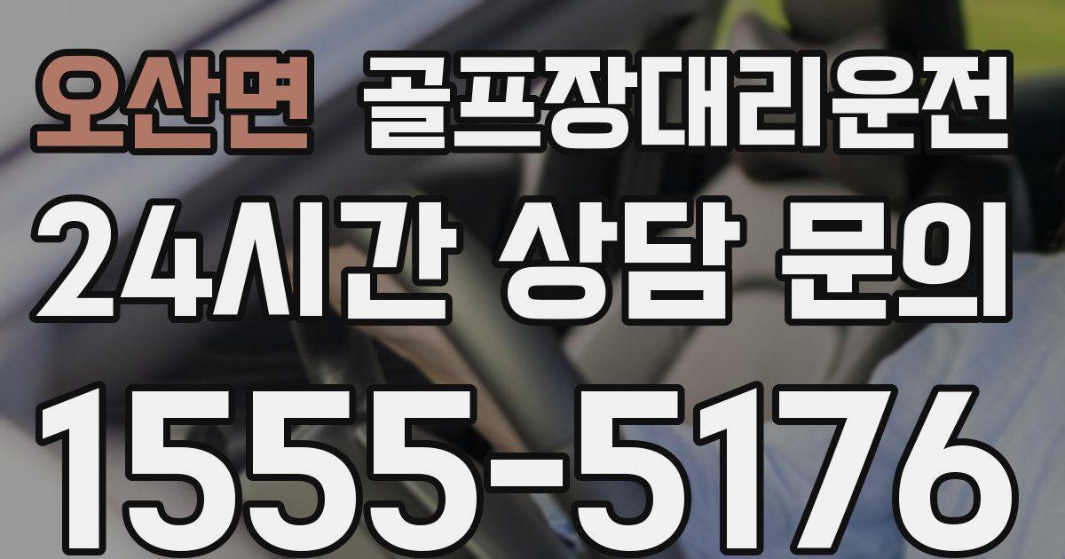 골프장대리운전 서비스