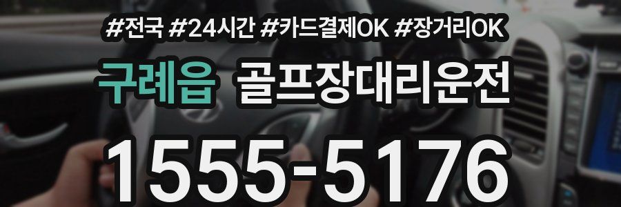 구례읍 골프장대리운전
