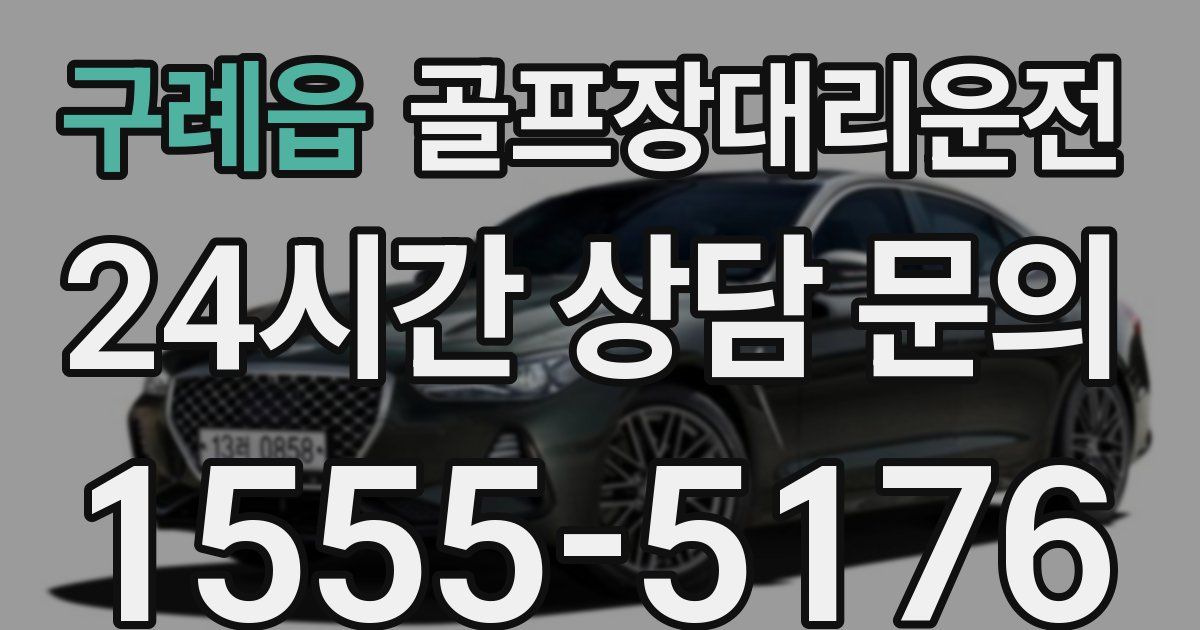골프장대리운전 서비스