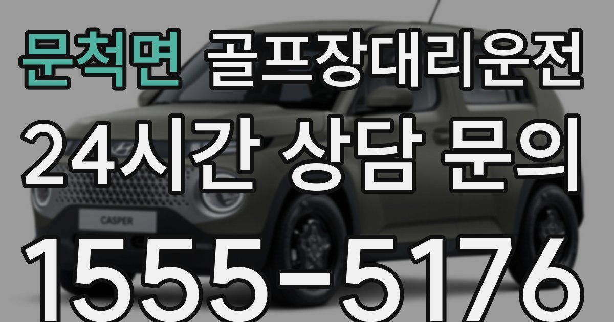 골프장대리운전 서비스