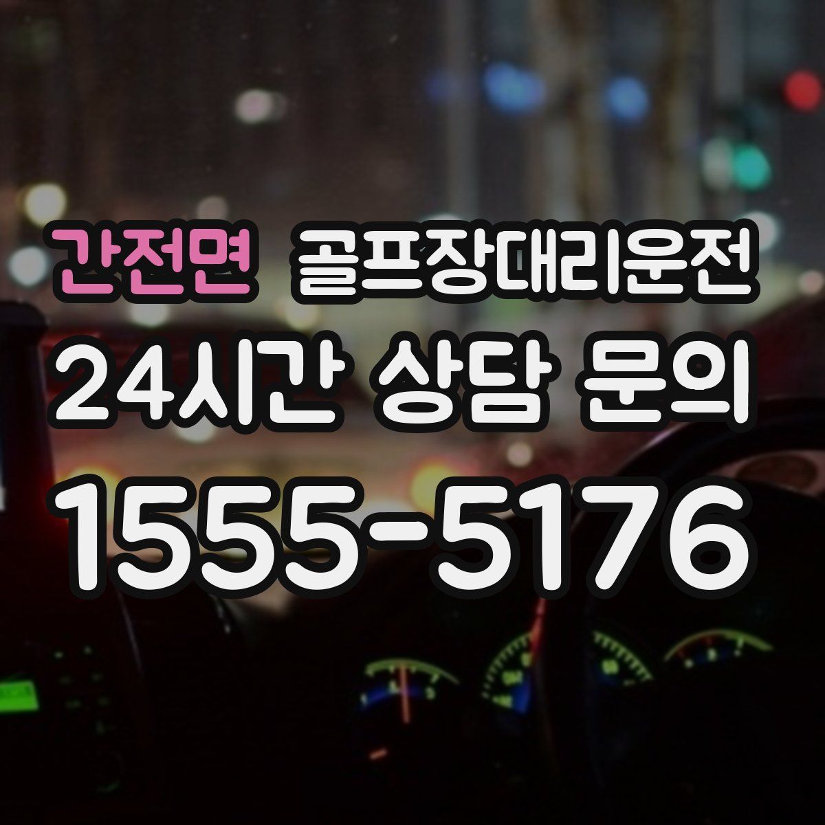 골프장대리운전