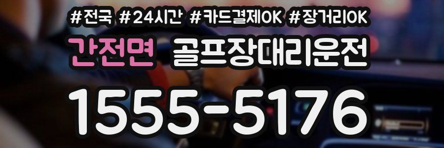 간전면 골프장대리운전