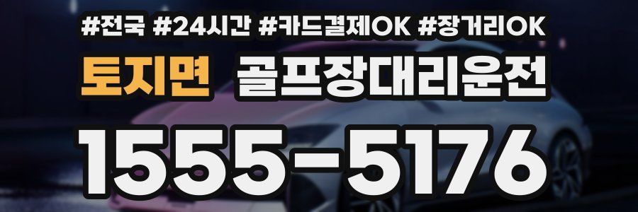 토지면 골프장대리운전