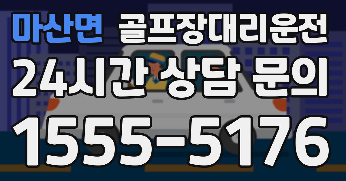 골프장대리운전 서비스