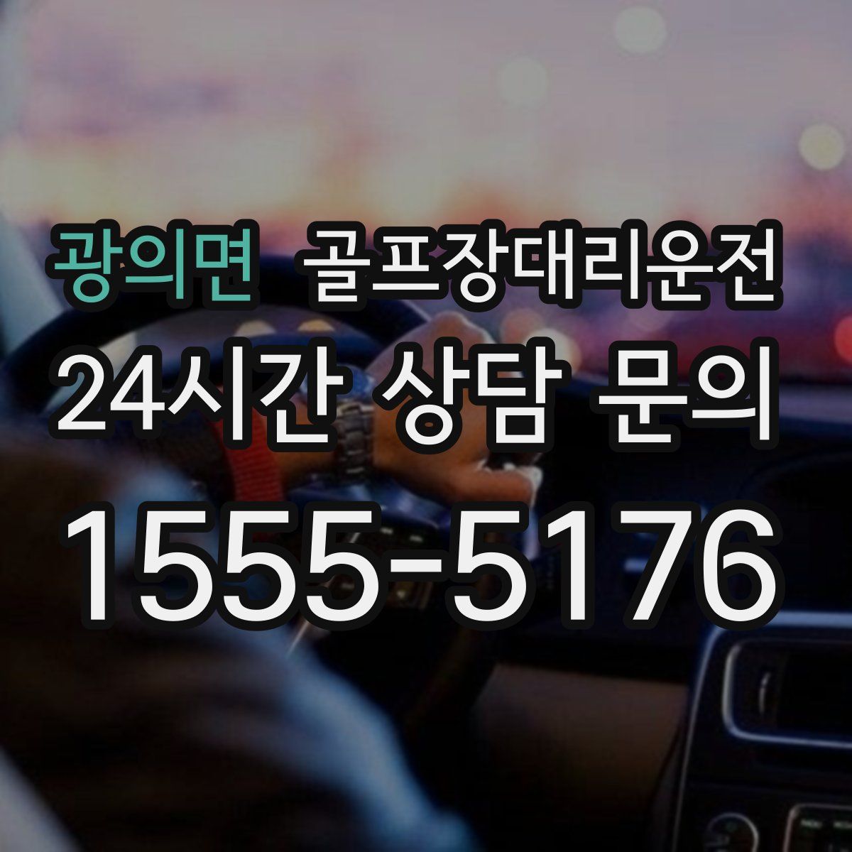 골프장대리운전