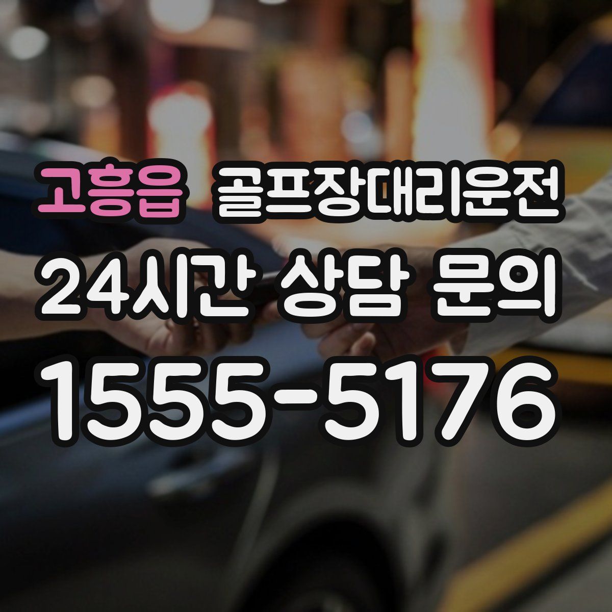 골프장대리운전