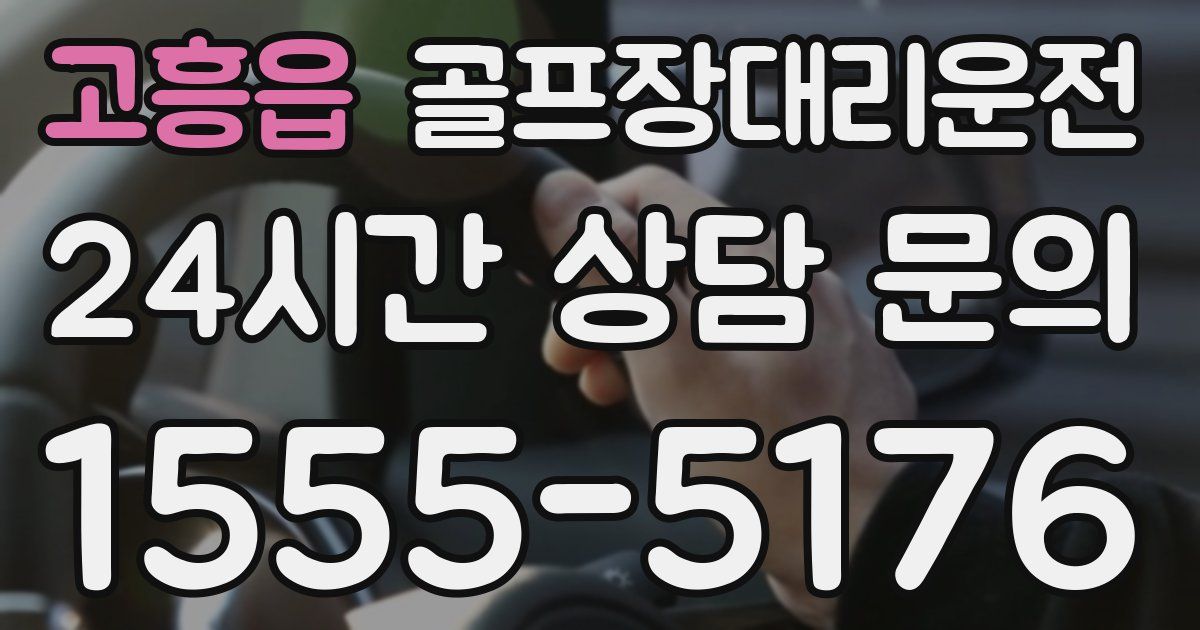 골프장대리운전 서비스