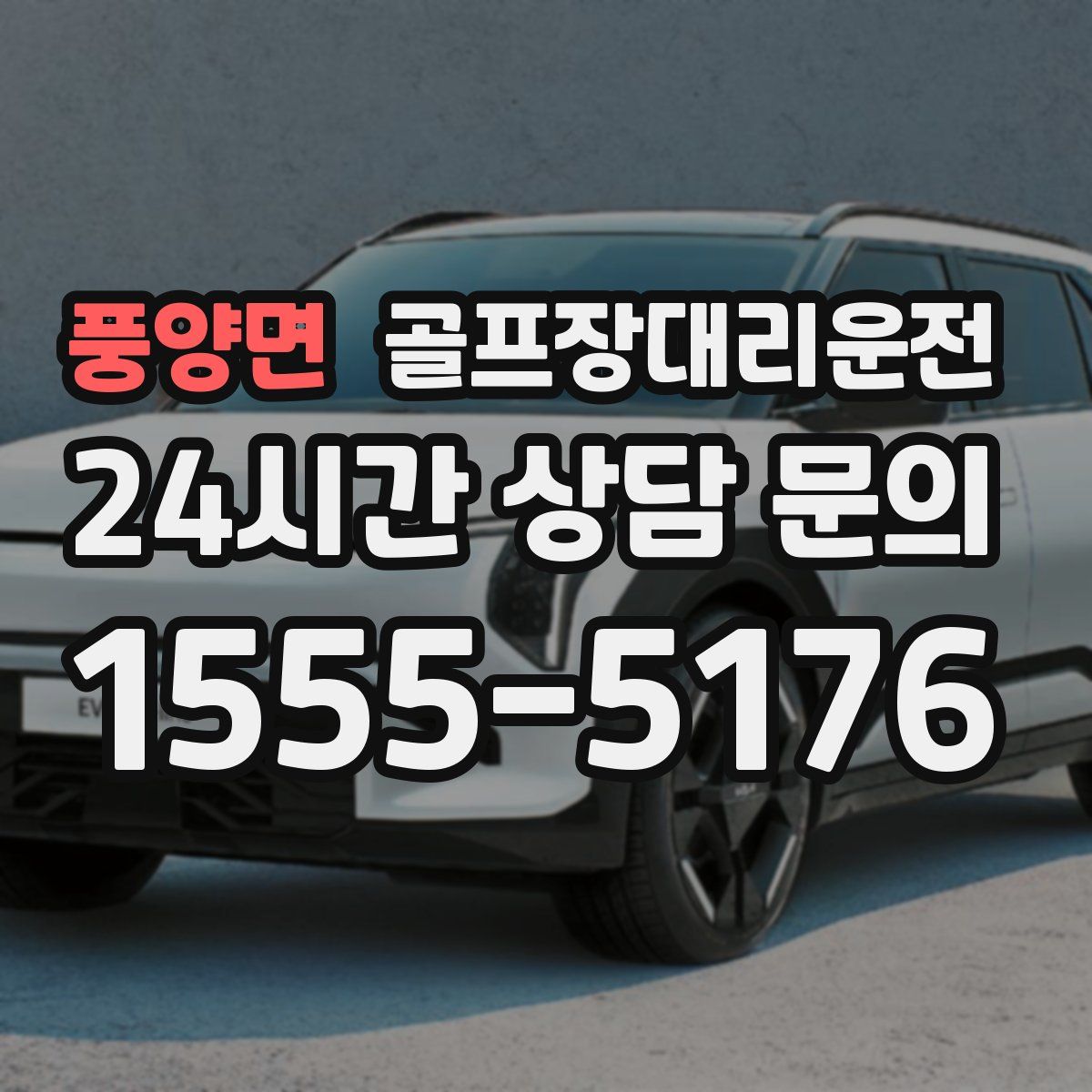 골프장대리운전