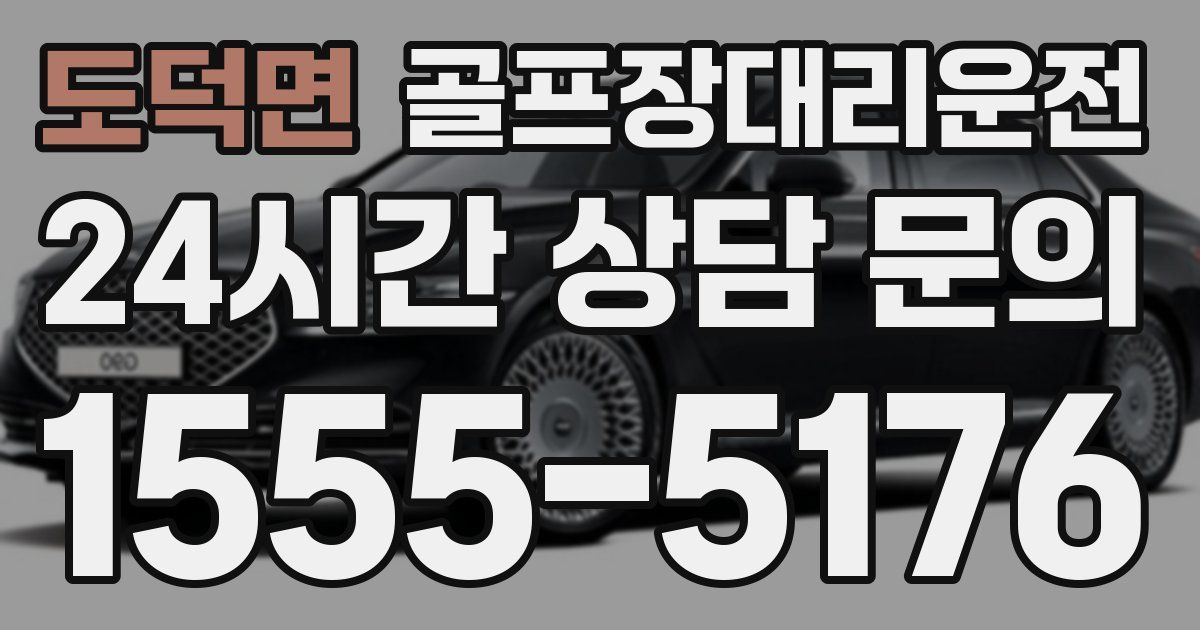 골프장대리운전 서비스