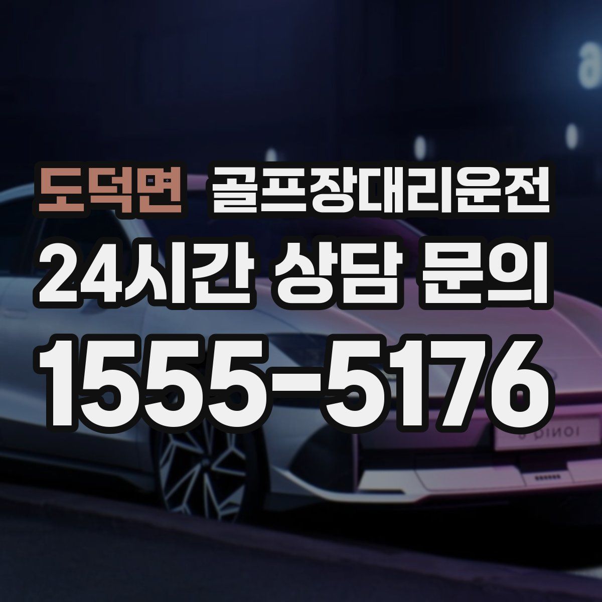 골프장대리운전