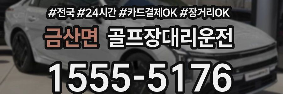 금산면 골프장대리운전