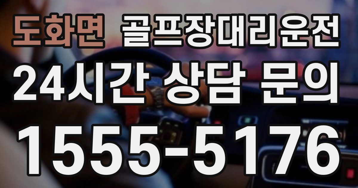 골프장대리운전 서비스