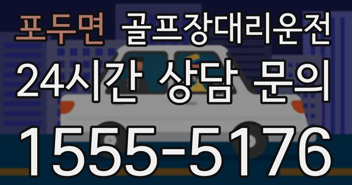 골프장대리운전 서비스