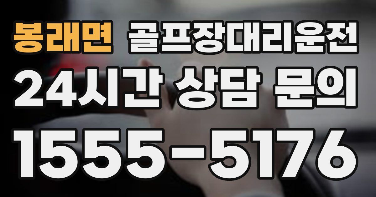 골프장대리운전 서비스