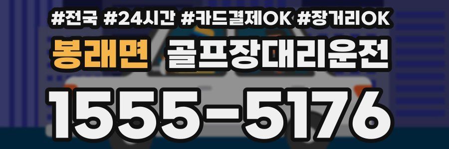 봉래면 골프장대리운전