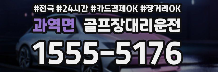 과역면 골프장대리운전