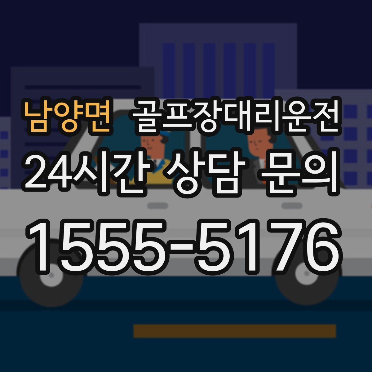 골프장대리운전