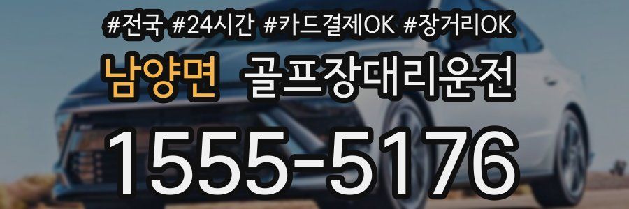 남양면 골프장대리운전