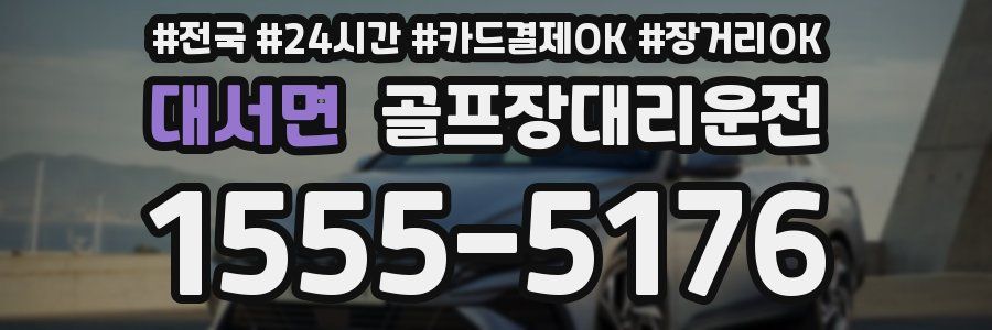 대서면 골프장대리운전