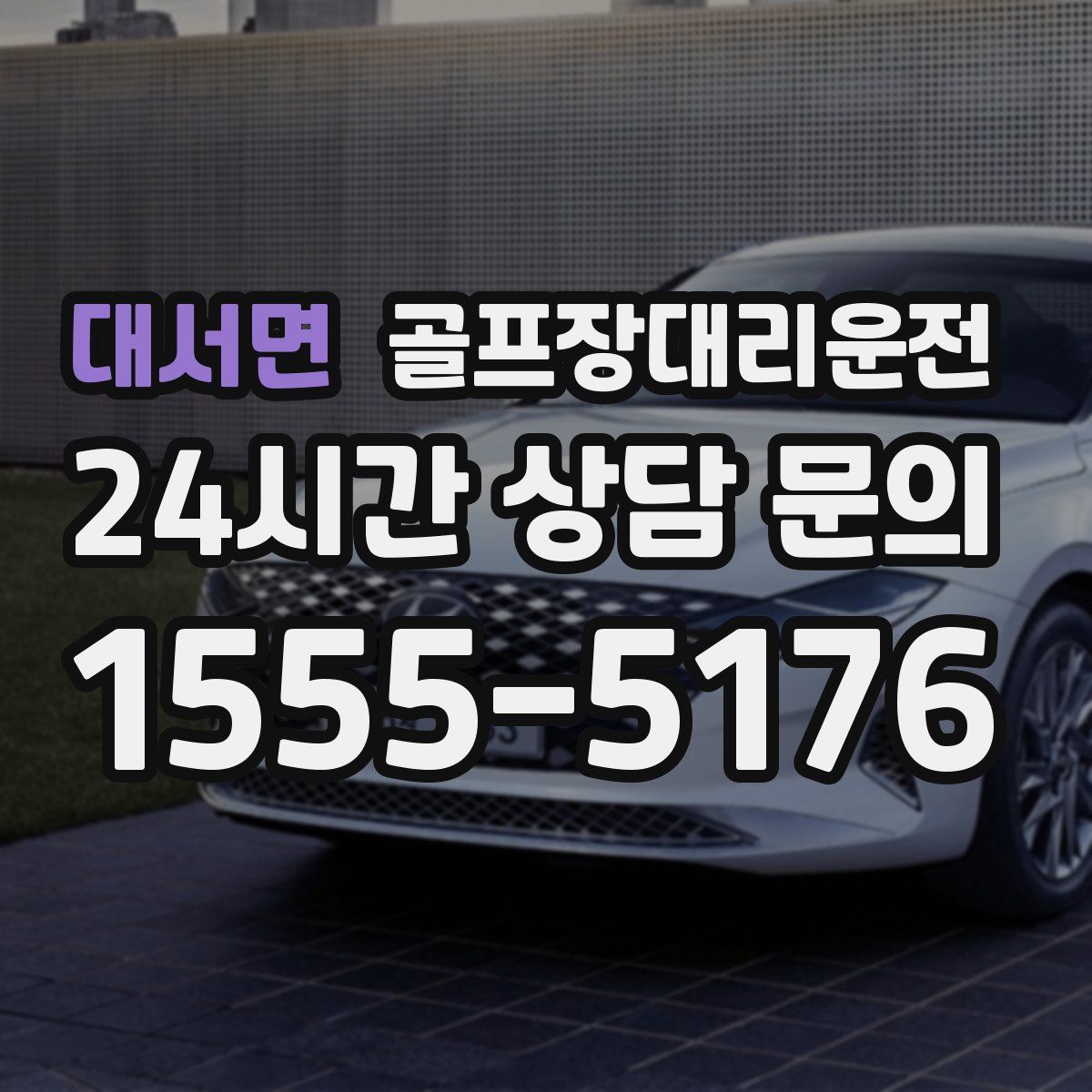 골프장대리운전