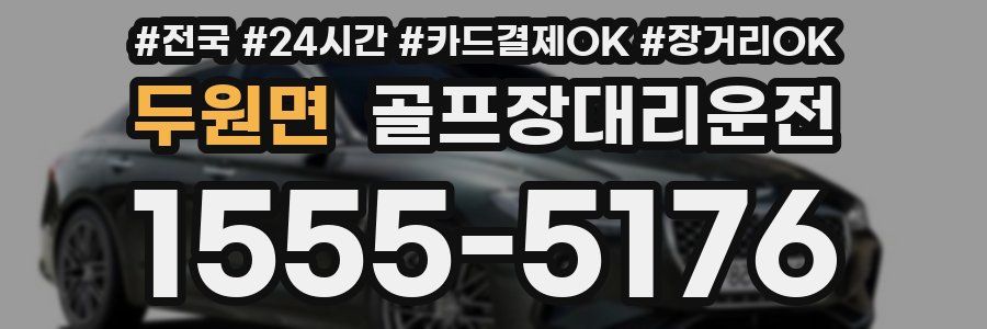 두원면 골프장대리운전