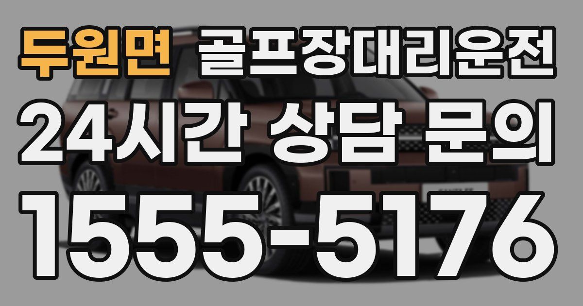골프장대리운전 서비스