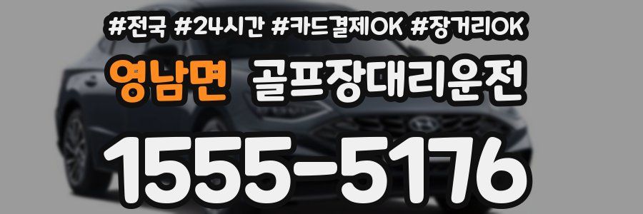 영남면 골프장대리운전