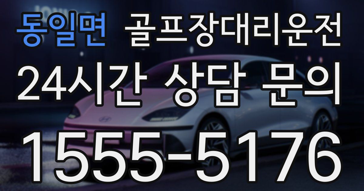 골프장대리운전 서비스