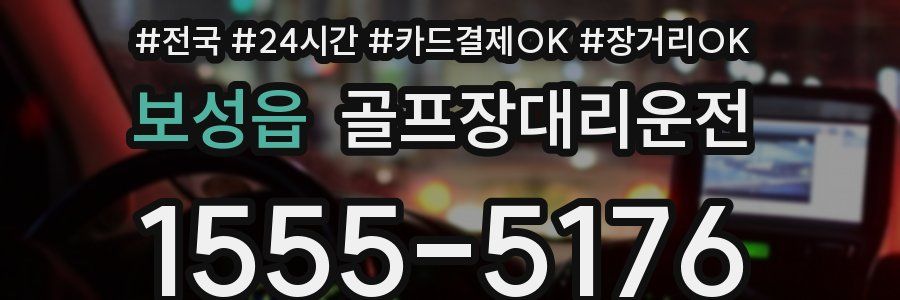 보성읍 골프장대리운전
